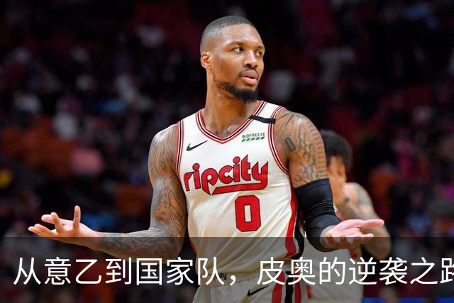 从意乙到国家队，皮奥的逆袭之路真是太励志了！