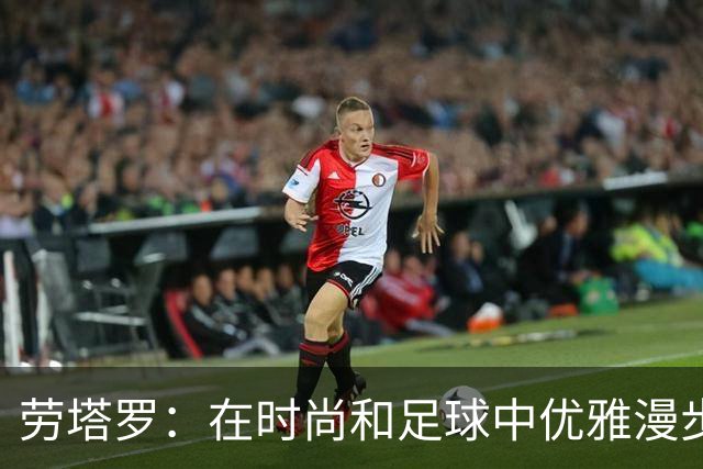 劳塔罗：在时尚和足球中优雅漫步的“公牛