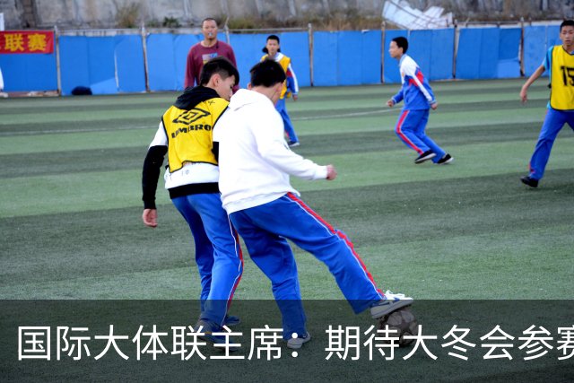 国际大体联主席：期待大冬会参赛代表团数量创纪录-国际在线