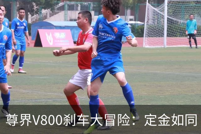 尊界V800刹车大冒险：定金如同“锁心锁”，难以解开！