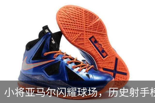 小将亚马尔闪耀球场，历史射手榜新星登场！