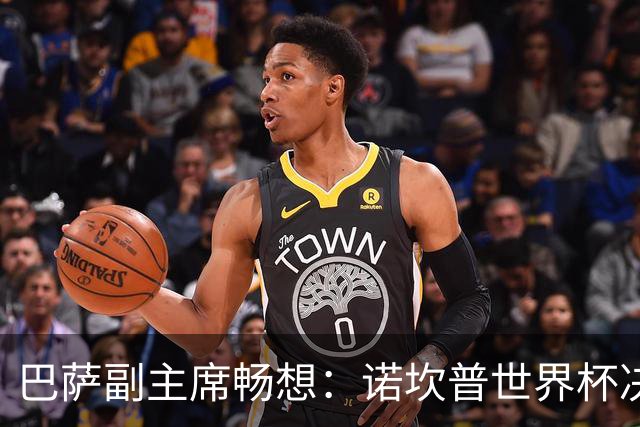 巴萨副主席畅想：诺坎普世界杯决赛，是我们的梦想！