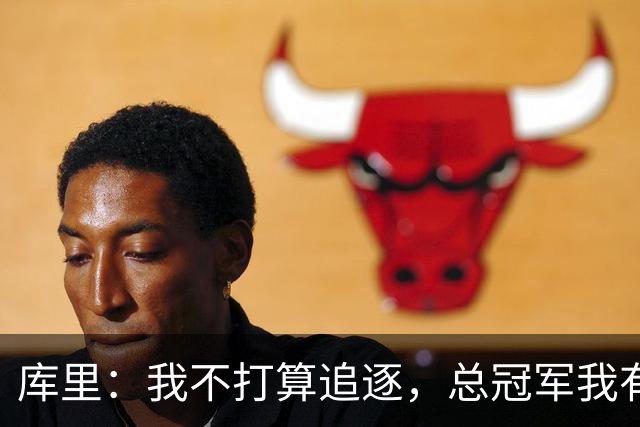 库里：我不打算追逐，总冠军我有自己的步调