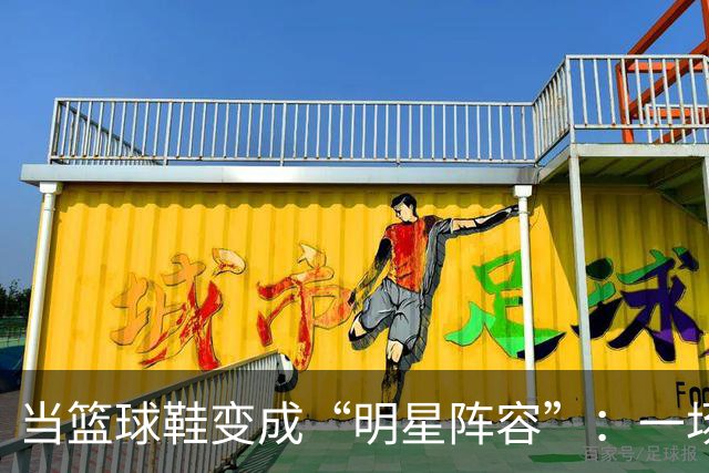 当篮球鞋变成“明星阵容”：一场四双鞋的盛宴
