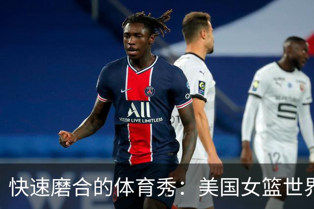 快速磨合的体育秀：美国女篮世界杯的“闪电训练”记