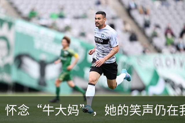 怀念“牛大妈”，她的笑声仍在我们耳畔回响