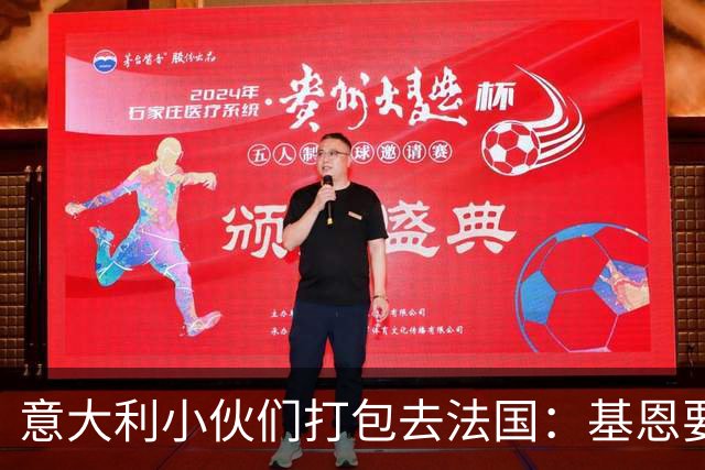 意大利小伙们打包去法国：基恩要在首发大秀一场！