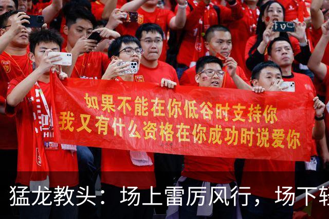 猛龙教头：场上雷厉风行，场下轻松愉快