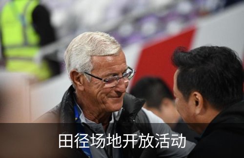 田径场地开放活动简介